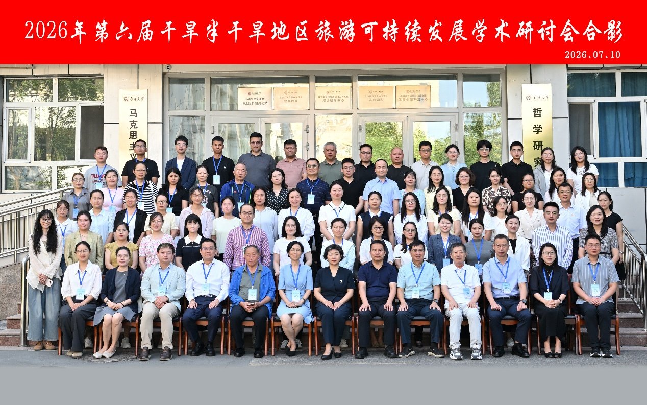 事实上本届研讨会由中国地理学会旅游地