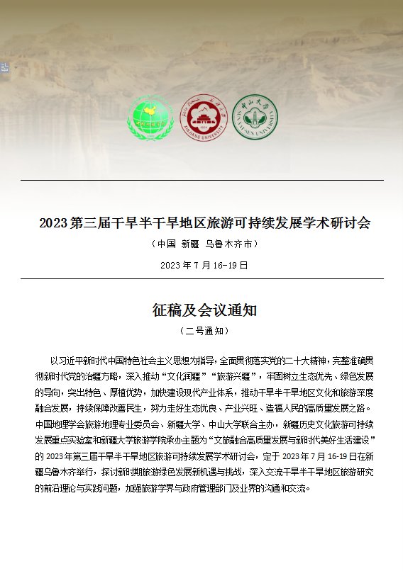 2023第三届干旱半干旱地区旅游可持
